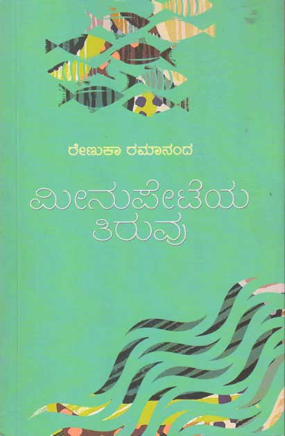 ಮೀನುಪೇಟೆಯ ತಿರುವು : ಪದ್ಯಗಳು|Meenupeteya Tiruvu