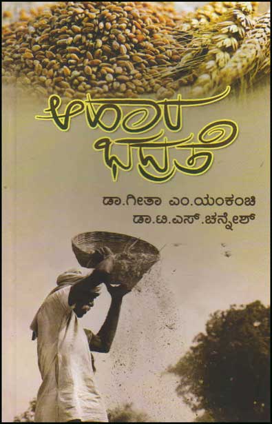 ಆಹಾರ ಭದ್ರತೆ|Ahara Bhadrate