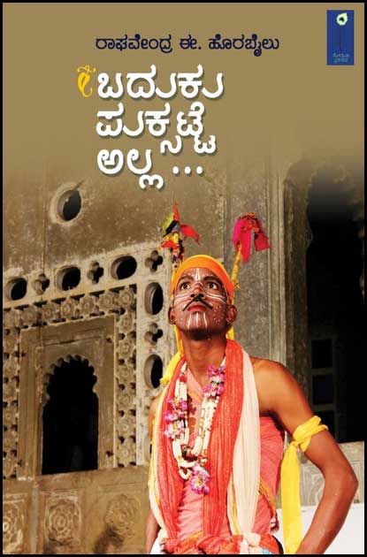ಬದುಕು ಪುಕ್ಸಟ್ಟೆ ಅಲ್ಲ|Baduku Puksatte Alla