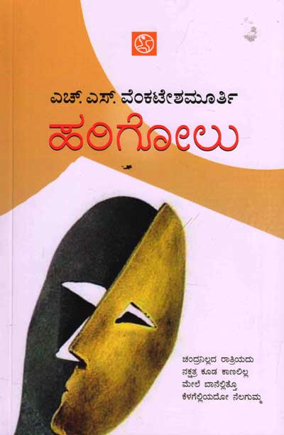 ಹರಿಗೋಲು|Harigolu