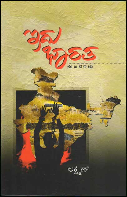 ಇದು ಭಾರತ : ಲೇಖನಗಳು|Idu Bharatha : Lekhanagalu