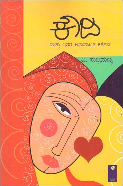 ಕೌದಿ ಮತ್ತು ಇತರ ಅನುವಾದಿತ ಕತೆಗಳು|Koudi Mattu Itara Anuvadita Kathegalu