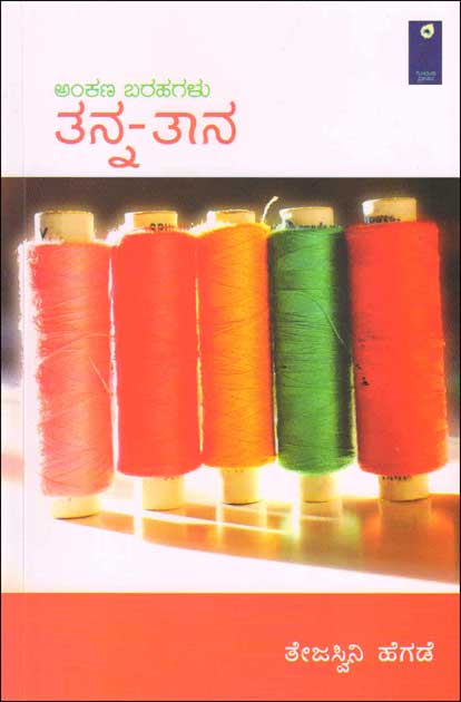 ತನ್ನ - ತಾನ : ಅಂಕಣ ಬರಹಗಳು|Tanna - Taana