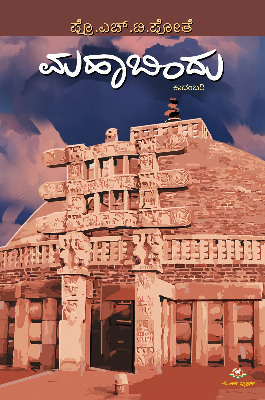 ಮಹಾಬಿಂದು : ಕಾದಂಬರಿ|Mahabindu : Novel