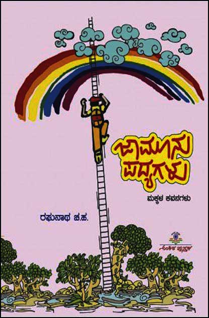 ಜಾಮೂನು ಪದ್ಯಗಳು : ಮಕ್ಕಳ ಕವನಗಳು|Jaamunu Padyagalu