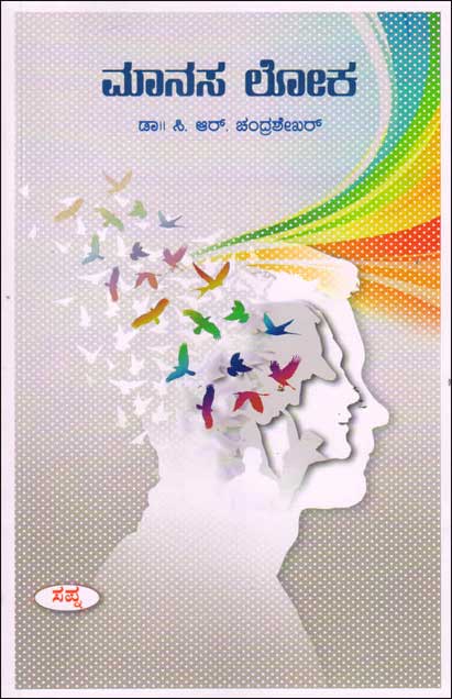 ಮಾನಸ ಲೋಕ|Manasa Loka