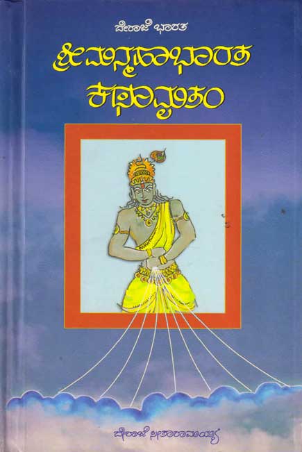 ಶ್ರೀ ಮನ್ಮಹಾಭಾರತ ಕಥಾಮೃತಂ : ದೇರಾಜೆ ಭಾರತ|Shri Manmahabharatha Kathamritham