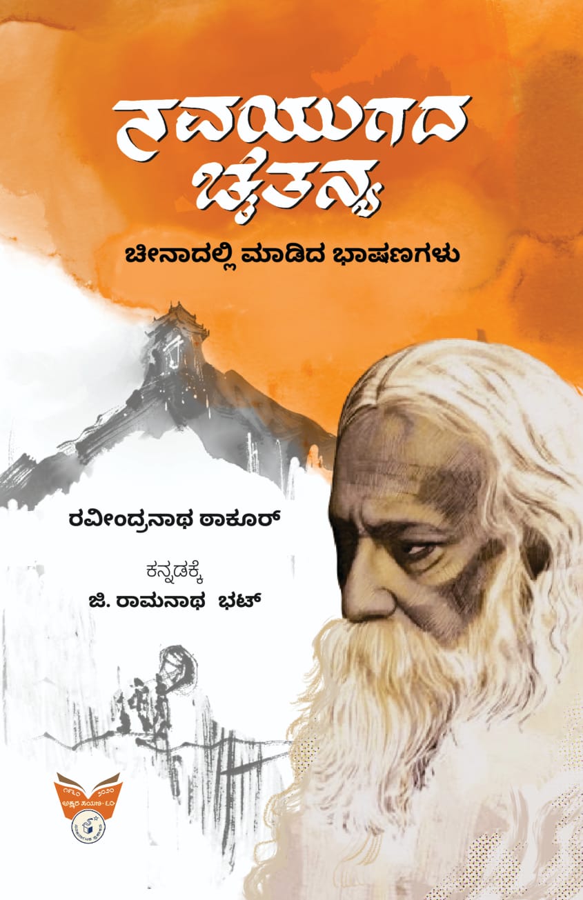 ನವಯುಗದ ಚೈತನ್ಯ : ಚೀನಾದಲ್ಲಿ ಮಾಡಿದ ಭಾಷಣಗಳು|N avayugada Chaitanya