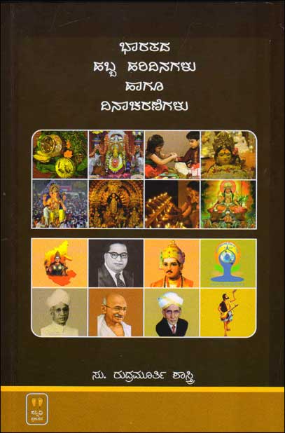 ಭಾರತದ ಹಬ್ಬ ಹರಿದಿನಗಳು ಹಾಗೂ ದಿನಾಚರಣೆಗಳು|Bhaaratada Habba Haridinagalu Haagu Dinaacharanegalu
