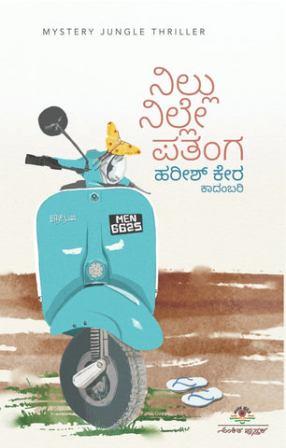 ನಿಲ್ಲು ನಿಲ್ಲೇ ಪತಂಗ | Nillu Nille Patanga