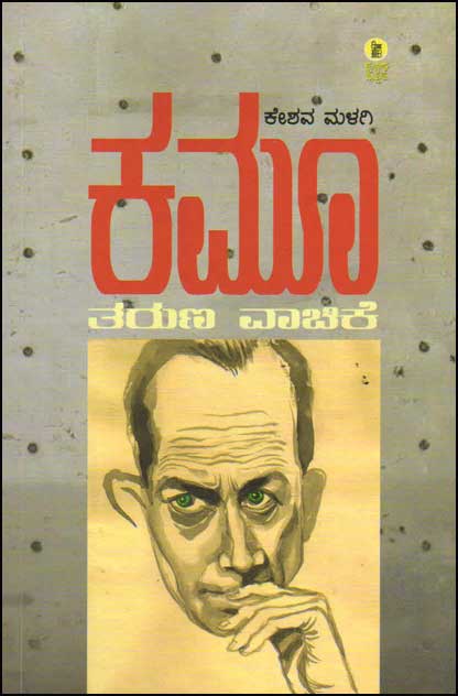 ಕಮೂ : ತರುಣ ವಾಚಿಕೆ|Albert Camus