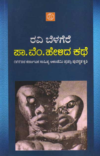 ಪಾ ವೆಂ ಹೇಳಿದ ಕಥೆ|Pa Vem Helida Kathe