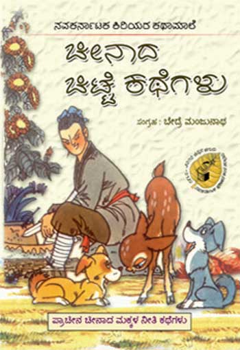 ಚೀನಾದ ಚಿಟ್ಟೆ ಕಥೆಗಳು (ಕಿರಿಯರ ಕಥಾಮಾಲೆ)|Cheenada Chitte Kathegalu