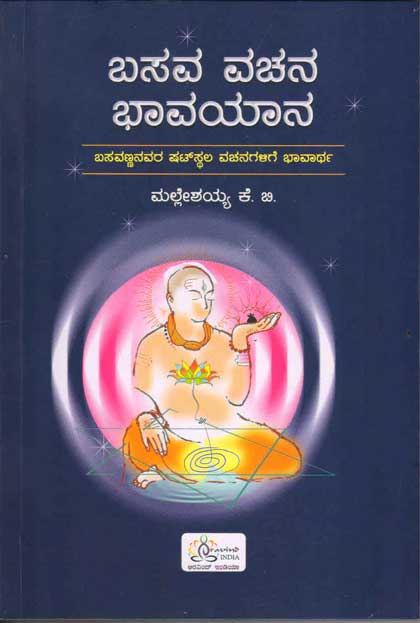 ಬಸವ ವಚನ ಭಾವಯಾನ : ಬಸವಣ್ಣನವರ ಷಟ್ ಸ್ಠಲ ವಚನಗಳಿಗೆ ಭಾವಾರ್ಥ|Basava Vacana Bhavayana