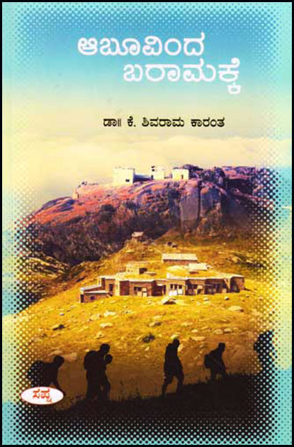 ಆಬೂವಿಂದ ಬರಾಮಕ್ಕೆ : ಪ್ರವಾಸ ಕಥನ|Abuvinda Baramakke