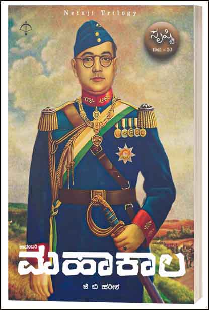 ಮಹಾಕಾಲ - 1 (ಕಾದಂಬರಿ) | Mahakala -1