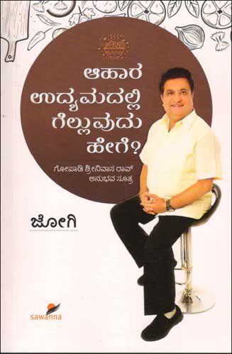 ಆಹಾರ ಉದ್ಯಮದಲ್ಲಿ ಗೆಲ್ಲುವುದು ಹೇಗೆ : ಗೋಪಾಡಿ ಶ್ರೀನಿವಾಸ ರಾವ್ ಅನುಭವ ಸೂತ್ರ|Aahaara Udhyamadalli Gelluvudhu Hege ? : Biography Of G Srinivasa Rao