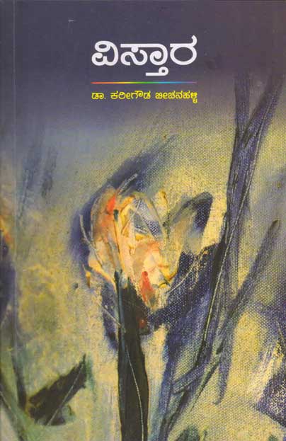 ವಿಸ್ತಾರ : ವಿಮರ್ಶಾ ಬರಹಗಳು|Vistara : Vimarsha Barahagalu