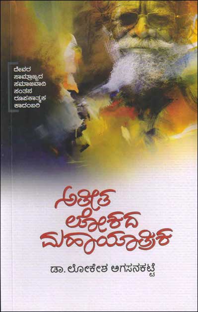 ಅತೀತ ಲೋಕದ ಮಹಾಯಾತ್ರಿಕ : ದೇವರ ಸಾಮ್ರಾಜ್ಯದ ಸಮಾಜವಾದಿ ಸಂತನ ರೂಪಕಾತ್ಮಕ ಕಾದಂಬರಿ|Ateeta Lokada Maha Yatrika