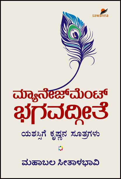 ಮ್ಯಾನೇಜ್ ಮೆಂಟ್ ಭಗವದ್ಗೀತೆ : ಯಶಸ್ಸಿಗೆ ಕೃಷ್ಣನ ಸೂತ್ರಗಳು|Management Bhagvadgeethe