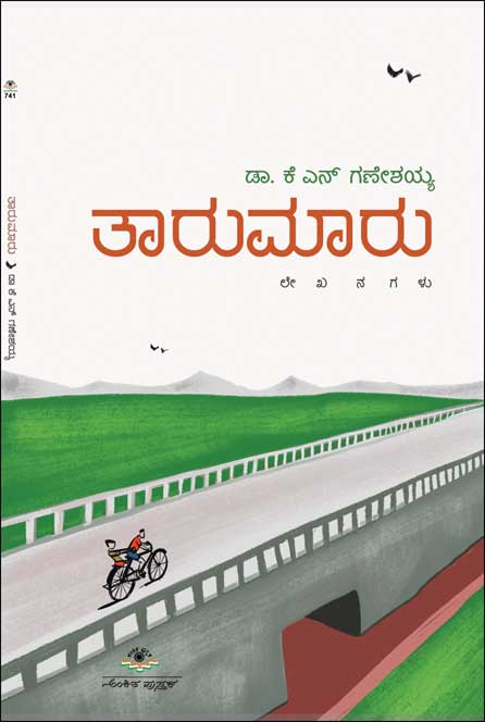 ತಾರುಮಾರು : ಲೇಖನಗಳು|Taarumaaru : Articles