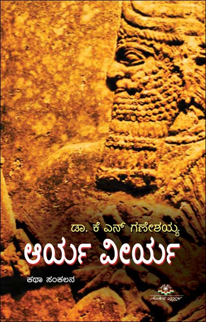 ಆರ್ಯ ವೀರ್ಯ : ಕಥಾಸಂಕಲನ|Arya Veerya : Kathasankalana