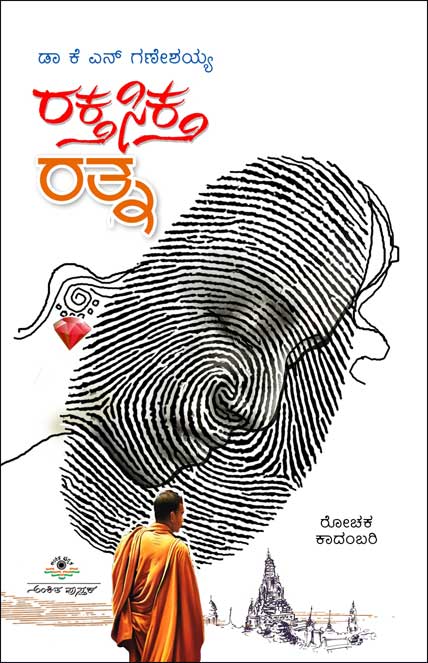 ರಕ್ತಸಿಕ್ತ ರತ್ನ : ರೋಚಕ ಕಾದಂಬರಿ|Raktha Siktha Ratna : Novel