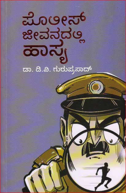 ಪೊಲೀಸ್ ಜೀವನದಲ್ಲಿ ಹಾಸ್ಯ|Police Jeevanadalli Hasya