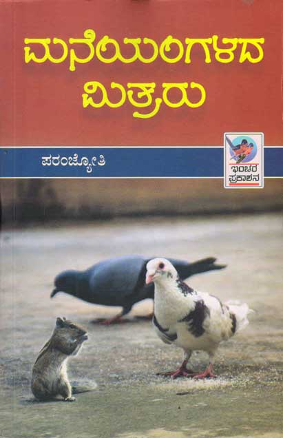 ಮನೆಯಂಗಳದ ಮಿತ್ರರು : ಸಚಿತ್ರ ಲೇಖನಗಳು|Maneyangalada Mitraru