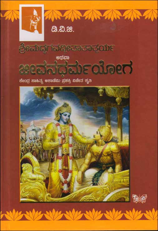 ಶ್ರೀಮದ್ಭಗವದ್ಗೀತಾ ತಾತ್ಪರ್ಯ ಅಥವಾ ಜೀವನಧರ್ಮಯೋಗ|Shri Madbhavadgeetaa Taatparya : Jeevana Dharma Yoga