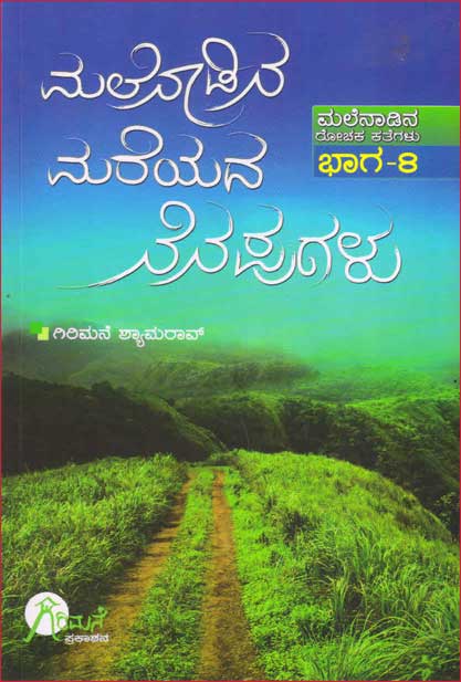 ಮಲೆನಾಡಿನ ಮರೆಯದ ನೆನಪುಗಳು(ಮಲೆನಾಡಿನ ರೋಚಕ ಕತೆಗಳು ಭಾಗ-08)|Malenadina Mareyada Nenapugalu  (Malenadina Rochaka Kathegalu Vol-08)
