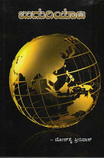 ಬುದುರಿಯಾಟ : |Buguriyaata