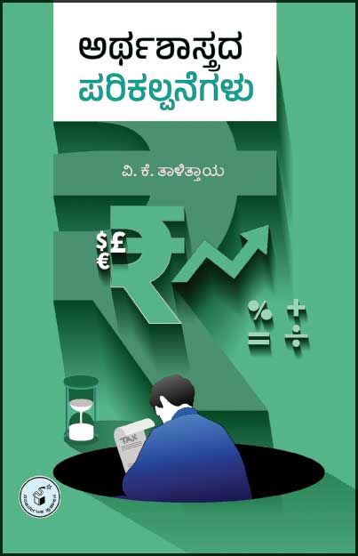 ಅರ್ಥಶಾಸ್ತ್ರದ ಪರಿಕಲ್ಪನೆಗಳು | Arthashastrada Parikalpanegalu