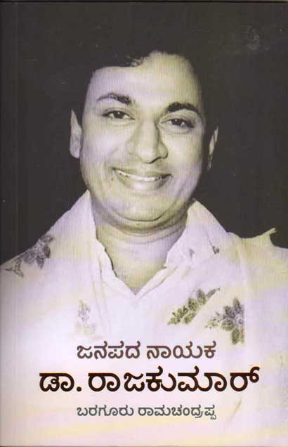 ಜನಪದ ನಾಯಕ : ಡಾ. ರಾಜ ಕುಮಾರ್|Janapada Nayaka Dr Raj kumar