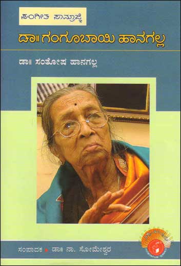 ಡಾ. ಗಂಗೂಬಾಯಿ ಹಾನಗಲ್ಲ (ವಿಶ್ವಮಾನ್ಯರು)|Gangubai Hangal : Vishwamanyaru