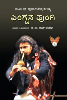 ಎಂಗ್ಟನ ಪುಂಗಿ : ನಾಟಕ|Engtana Pungi