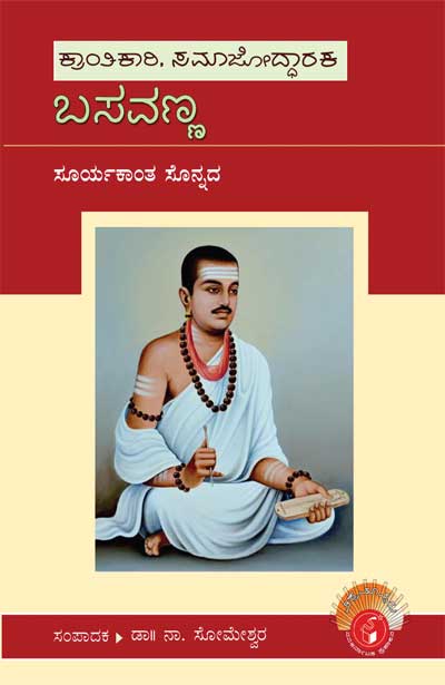 ಬಸವಣ್ಣ (ವಿಶ್ವಮಾನ್ಯರು)|Basavanna : Vishwamanyaru