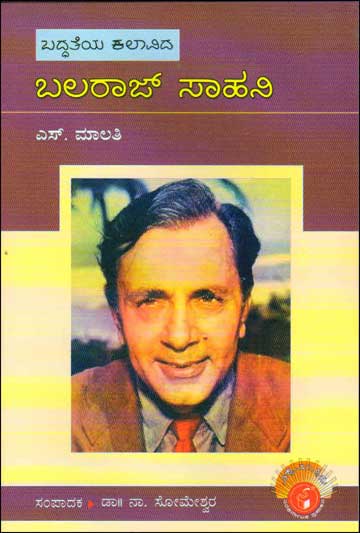 ಬಲರಾಜ್ ಸಾಹನಿ : ವಿಶ್ವಮಾನ್ಯರು|Balraj Sahani : Vishwamanyaru
