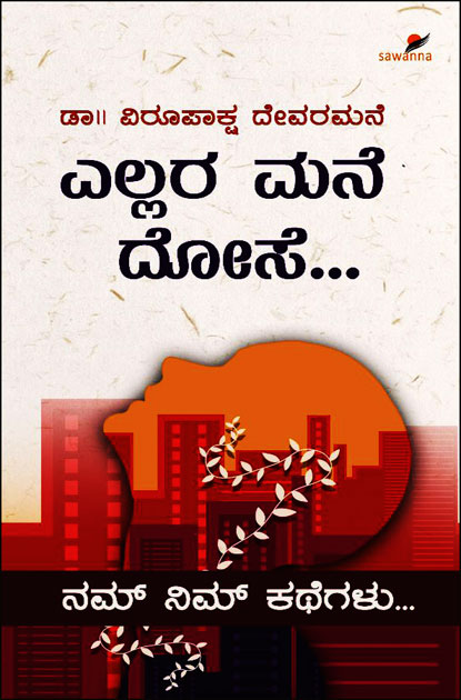 ಎಲ್ಲರ ಮನೆ ದೊಸೇ | Ellara Mane Dose.....