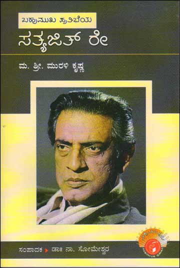 ಸತ್ಯಜಿತ್ ರೇ : ವಿಶ್ವಮಾನ್ಯರು|Sathyajit Ray : Vishwamanyaru