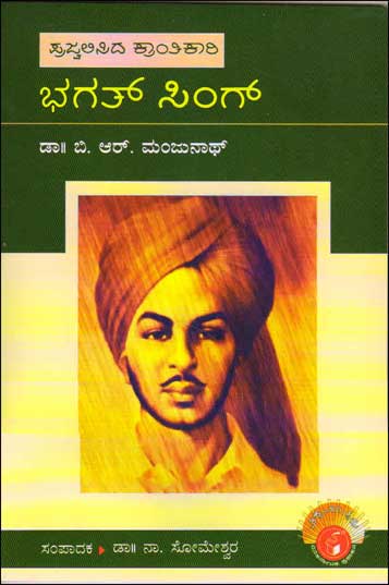 ಭಗತ್ ಸಿಂಗ್ : ವಿಶ್ವಮಾನ್ಯರು|Bhagat Singh : Vishwamanyaru