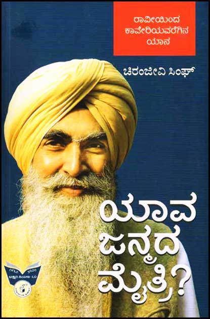 ಯಾವ ಜನ್ಮದ ಮೈತ್ರಿ ? (ರಾವೀಯಿಂದ ಕಾವೇರಿಯವರೆಗಿನ ಯಾನ)|Yaava Janmada Maitri