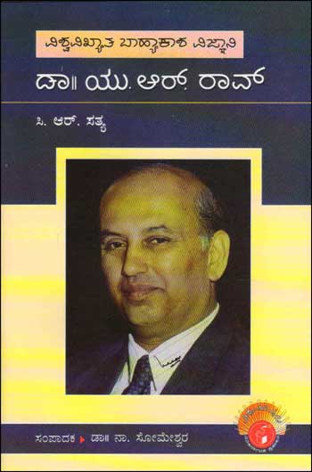 ಡಾ. ಯು ಆರ್ ರಾವ್ : ವಿಶ್ವಮಾನ್ಯರು|Dr. U R Rao : Vishwamanyaru