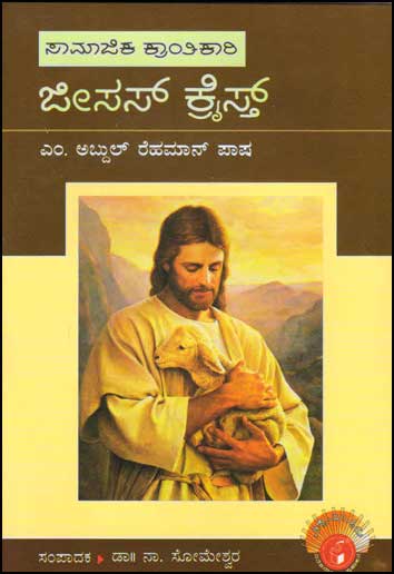 ಜೀಸಸ್ ಕ್ರೈಸ್ತ್ : ವಿಶ್ವಮಾನ್ಯರು|Jesus Christ : Vishwamanyaru