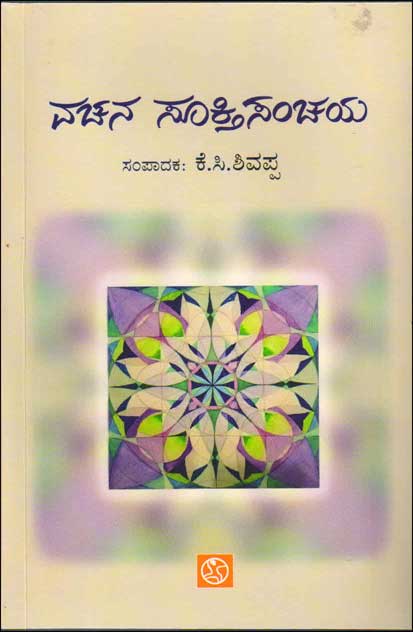 ವಚನ ಸೂಕ್ತಿಸಂಚಯ|Vachana Sookthisanchaya