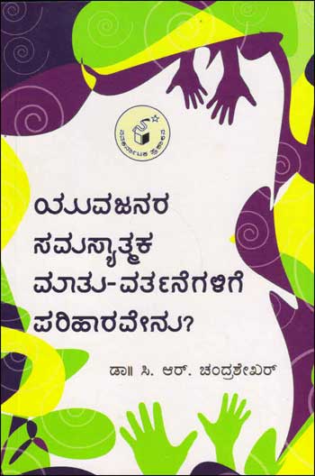 ಯುವಜನರ ಸಮಸ್ಯಾತ್ಮಕ ಮಾತು - ವರ್ತನೆಗಳಿಗೆ ಪರಿಹಾರವೇನು ?|Yuvajanara Samasyaatmaka Mattu Varthanegalige Parihaaravenu