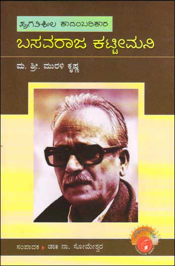 ಬಸವರಾಜ ಕಟ್ಟೀಮನಿ : ವಿಶ್ವಮಾನ್ಯರು|Basavaraj Kattimani : Vishwamanyaru