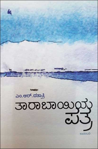 ತಾರಾಬಾಯಿಯ ಪತ್ರ|Taarabhayiya Patra