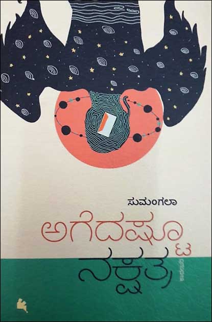 ಅಗೆದಷ್ಟೂ ನಕ್ಷತ್ರ|Agedashtu  Nakshatra