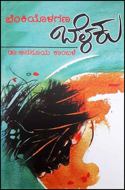ಬೆಂಕಿಯೊಳಗಣ ಬೆಳಕು|Benkiyolagana Belaku